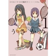 うさかめ1（アース・スターエンターテイメント） [電子書籍]