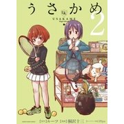 うさかめ2（アース・スターエンターテイメント） [電子書籍]