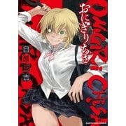 おにぎりちさ1（アース・スターエンターテイメント） [電子書籍]