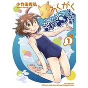 ろくがく深海生物部 1（アース・スターエンターテイメント） [電子書籍]