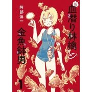 新・血潜り林檎と金魚鉢男 1（アース・スターエンターテイメント） [電子書籍]