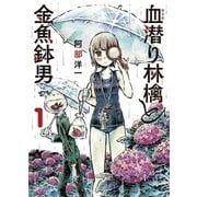 新装版 血潜り林檎と金魚鉢男1（アース・スターエンターテイメント） [電子書籍]