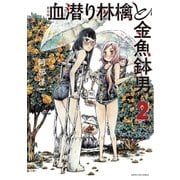 新装版 血潜り林檎と金魚鉢男2（アース・スターエンターテイメント） [電子書籍]