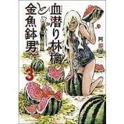 新装版 血潜り林檎と金魚鉢男3（アース・スターエンターテイメント） [電子書籍]
