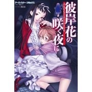 アース・スターコミックス 彼岸花の咲く夜に（アース・スターエンターテイメント） [電子書籍]
