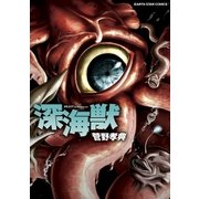 深海獣（アース・スターエンターテイメント） [電子書籍]