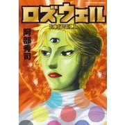 ロズウェル（アース・スターエンターテイメント） [電子書籍]