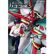 夢幻のリユニオン（アース・スターエンターテイメント） [電子書籍]