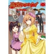 高宮なすのです！1～てーきゅうスピンオフ～（アース・スターエンターテイメント） [電子書籍]