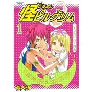 怪ピルグリム（アース・スターエンターテイメント） [電子書籍]