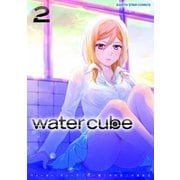 watercube(2)（アース・スターエンターテイメント） [電子書籍]