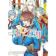 虹色セプテッタ(1)（アース・スターエンターテイメント） [電子書籍]