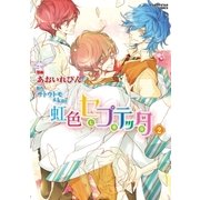 虹色セプテッタ(2)（アース・スターエンターテイメント） [電子書籍]