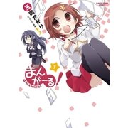 まんがーる！(1)（アース・スターエンターテイメント） [電子書籍]
