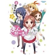 まんがーる！(2)（アース・スターエンターテイメント） [電子書籍]