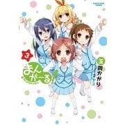 まんがーる！(3)（アース・スターエンターテイメント） [電子書籍]