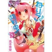 ねりこちゃん造形中！（アース・スターエンターテイメント） [電子書籍]