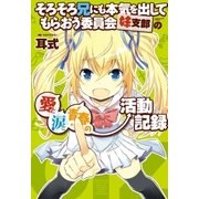 そろそろ兄にも本気を出してもらおう委員会妹支部の愛と涙と青春の活動記録（アース・スターエンターテイメント） [電子書籍]