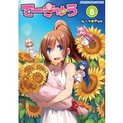 てーきゅう(8)（アース・スターエンターテイメント） [電子書籍]