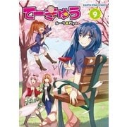 てーきゅう(9)（アース・スターエンターテイメント） [電子書籍]
