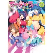 てーきゅう(10)（アース・スターエンターテイメント） [電子書籍]