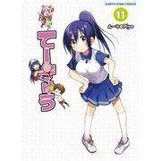 てーきゅう(11)（アース・スターエンターテイメント） [電子書籍]