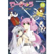 てーきゅう(12)（アース・スターエンターテイメント） [電子書籍]