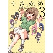 うさかめ3（アース・スターエンターテイメント） [電子書籍]