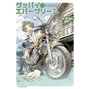 グッバイエバーグリーン（アース・スターエンターテイメント） [電子書籍]