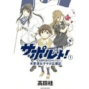 サポルト！～木更津女子サポ応援記（アース・スターエンターテイメント） [電子書籍]