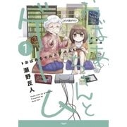 おばあちゃんとゲーム 1（アース・スターエンターテイメント） [電子書籍]