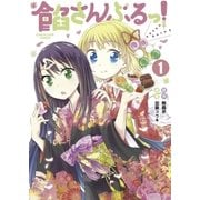 餡さんぶるっ！ 1（アース・スターエンターテイメント） [電子書籍]