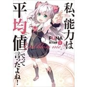 私、能力は平均値でって言ったよね！（アース・スターエンターテイメント） [電子書籍]