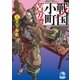 戦国小町苦労譚2 天下布武（アース・スター エンターテイメント） [電子書籍]