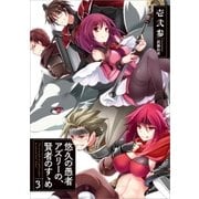 悠久の愚者アズリーの、賢者のすゝめ 3（アース・スターエンターテイメント） [電子書籍]