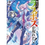 野生のラスボスが現れた！ 2（アース・スターエンターテイメント） [電子書籍]