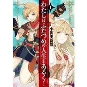 わたしはふたつめの人生をあるく！ 1（アース・スターエンターテイメント） [電子書籍]