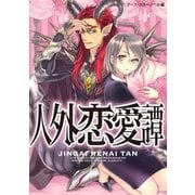 人外恋愛譚 1（アース・スターエンターテイメント） [電子書籍]