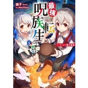最強呪族転生～チート魔術師のスローライフ～ 1 マーレン族の集落（アース・スターエンターテイメント） [電子書籍]