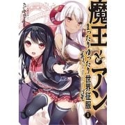 魔王とアンまったりゆったり世界征服 1（アース・スターエンターテイメント） [電子書籍]