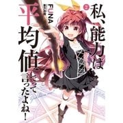 私、能力は平均値でって言ったよね！ 2（アース・スターエンターテイメント） [電子書籍]