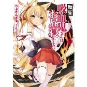 転生吸血鬼さんはお昼寝がしたい 2（アース・スターエンターテイメント） [電子書籍]