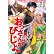おっさんがびじょ。 5 わるものの帰還（アース・スターエンターテイメント） [電子書籍]
