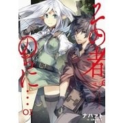 その者。のちに…（アース・スターエンターテイメント） [電子書籍]