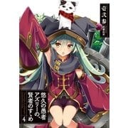 悠久の愚者アズリーの、賢者のすゝめ 4（アース・スターエンターテイメント） [電子書籍]