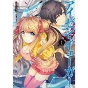 アイゼン・イェーガー 1（アース・スターエンターテイメント） [電子書籍]