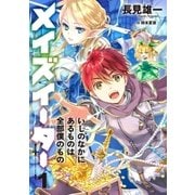 メイズイーター 1（アース・スターエンターテイメント） [電子書籍]