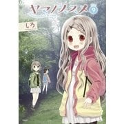 ヤマノススメ9（アース・スター エンターテイメント） [電子書籍]
