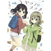 ヤマノススメ12（アース・スター エンターテイメント） [電子書籍]