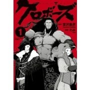 クロボーズ 1（アース・スターエンターテイメント） [電子書籍]
